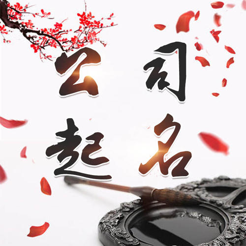 长清公司起名_找田馥连起名