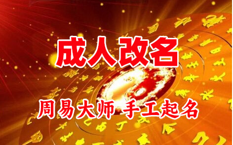 长清成人改名-找大师一对一改名先分析后改名